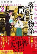 こちらはただの「落とし物係」です！2　不良刑事と赤い糸の行方 【電子書籍】[ 仁科裕貴 ]