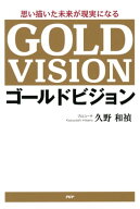 思い描いた未来が現実になる ゴールドビジョン【電子書籍】[ 久野和禎 ]