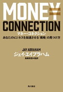 マネー・コネクション　あなたのビジネスを加速させる「戦略」の見つけ方