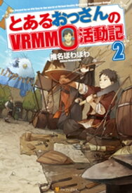 とあるおっさんのVRMMO活動記2【電子書籍】[ 椎名ほわほわ ]