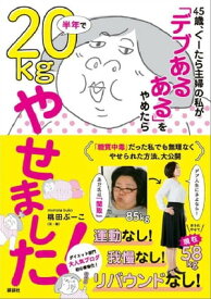 45歳、ぐーたら主婦の私が　「デブあるある」をやめたら半年で20kgやせました！【電子書籍】[ 桃田ぶーこ ]