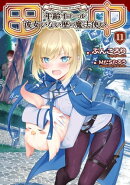 田中~年齢イコール彼女いない歴の魔法使い~ 11