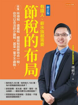 節稅的布局（修訂版）：搞懂所得稅、遺產稅、贈與稅與房地合一稅，你可以合法的少繳稅，甚至一輩子不繳稅。 