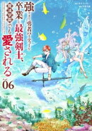 強すぎて勇者パーティーを卒業した最強剣士、魔法学園でも愛される（６）