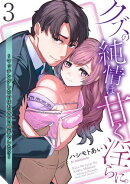クズの純情は甘く淫らに。〜マッチングしたのはお見合い相手でした!?〜【第3話】