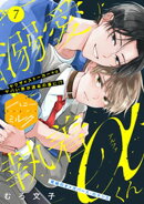 溺愛執着αくん　分冊版（７）