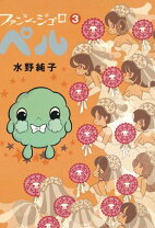 楽天市場】水野純子 ファンシージゴロの通販 