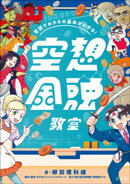 昔話でおカネの基本がわかる！　空想金融教室