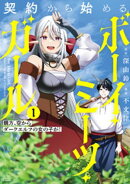 契約から始めるボーイ・ミーツ・ガール　親方、空からダークエルフの女の子が！ (1)