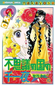 不思議の国の千一夜（10）【電子書籍】[ 曽祢まさこ ]