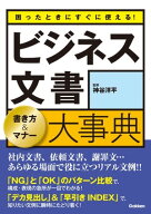 困ったときにすぐに使える！ビジネス文書 書き方＆マナー大事典 社内文書、依頼文書、謝罪文…あらゆる場…