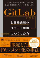 GitLabに学ぶ 世界最先端のリモート組織のつくりかた ドキュメントの活用でオフィスなしでも最大の成果を出すグロー…