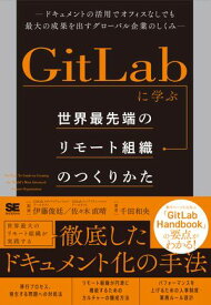 GitLabに学ぶ 世界最先端のリモート組織のつくりかた ドキュメントの活用でオフィスなしでも最大の成果を出すグローバル企業のしくみ【電子書籍】[ 千田 和央 ]