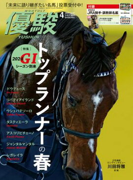 月刊『優駿』 2024年4月号 競馬総合月刊誌