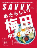 SAVVY(サヴィ)電子版2024年10月号・電子版