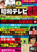 週刊実話 増刊 昭和テレビ黄金伝説