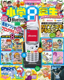 小学8年生 2025年 はじめてのプログラミング号【電子書籍】[ 学習雑誌編集室 ]