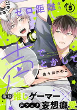 ゼロ距離から声でとかして(5) 