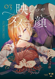 映しちゃダメな顔（3）【イラスト特典付】【電子書籍】[ FLOWERCHILD ]