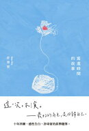 寫進時間的故事【附瑋ネイ給電子書讀者的留言音檔】