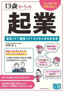 13歳からの起業 会社って？ 経営って？ ビジネスがわかる本