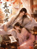 真假夫君