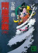 隋唐演義（中）
