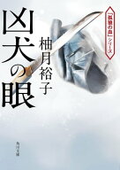 凶犬の眼【電子書籍】[ 柚月裕子 ]