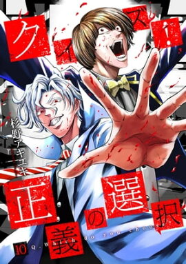 クイズ！正義の選択　10巻（完） 
