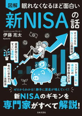 眠れなくなるほど面白い 図解 新NISAの話 