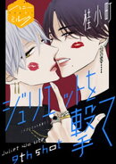 ジュリエットを撃て　分冊版（９）