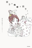 自分の機嫌は自分でとる【電子書籍】[ 東堂　かおり（OL毒女ちゃん） ]