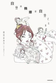 自分の機嫌は自分でとる【電子書籍】[ 東堂　かおり（OL毒女ちゃん） ]