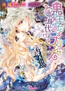 黒の王子と身代わりプリンセス〜戴冠式は蜜に濡れて〜