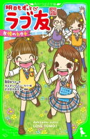 明日もずっと ラブ友 友情のカタチ