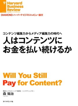 人はコンテンツにお金を払い続けるか 