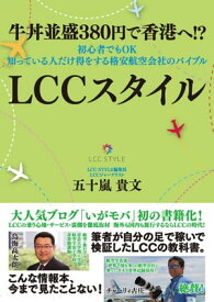 牛丼並盛380円で香港へ!?　初心者でもOK　知っている人だけ得をする格安航空会社のバイブル　LCCスタイル【電子書籍】[ 五十嵐貴文 ]