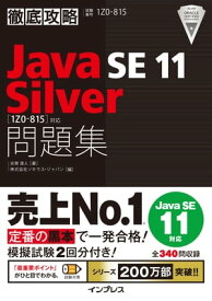 徹底攻略Java SE 11 Silver問題集［1Z0-815］対応【電子書籍】[ 志賀 澄人 ]