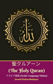 聖クルアーン (The Holy Quran) アラビア語版 (Arabic Languange Edition)【電子書籍】[ Jannah Firdaus Mediapro ]