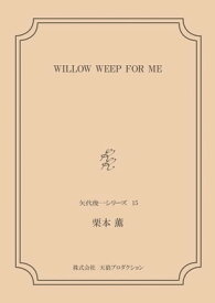 WILLOW WEEP FOR ME ＜矢代俊一シリーズ15＞【電子書籍】[ 栗本薫 ]
