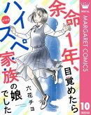 【単話売】余命1年、目覚めたらハイスペ家族の娘でした 10