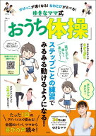 かけっこが速くなる! なわとびがとべる! ゆきなママ式「おうち体操」 【電子書籍】[ ゆきなママ ]