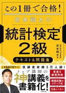 この1冊で合格！ 宮本翔太の統計検定(R)2級 テキスト＆問題集 【電子書籍】[ 宮本　翔太 ]