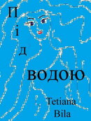 Під водою