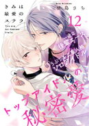 きみは最愛のステラ(12)