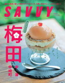 SAVVY(サヴィ)電子版2026年10月号・電子版