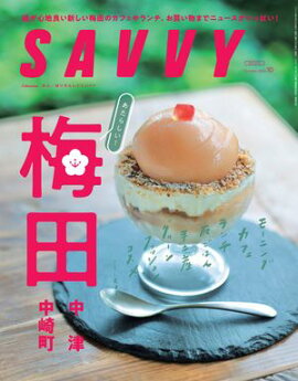 SAVVY(サヴィ)電子版2026年10月号・電子版 