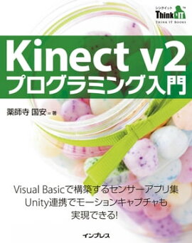 Kinect v2 プログラミング入門 
