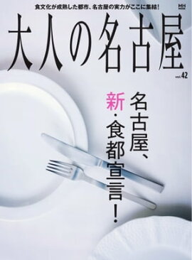 大人の名古屋 Vol.42 名古屋、新・食都宣言！（メディアハウスムック） 
