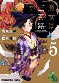 魔女は三百路から【電子限定おまけ付き】 5【電子書籍】[ 松本救助 ]